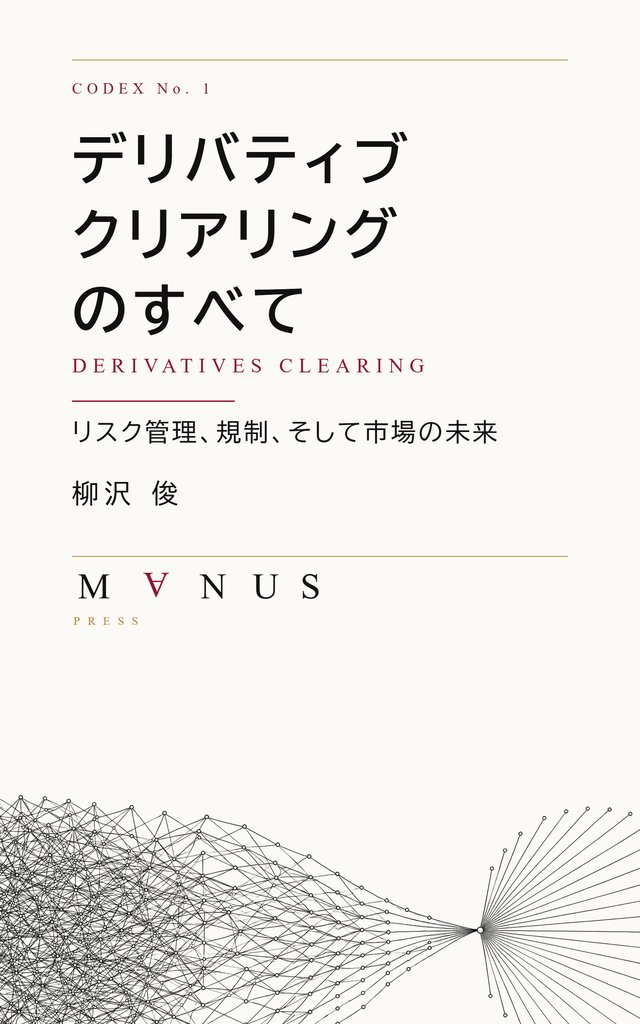 『デリバティブ・クリアリングのすべて』書影