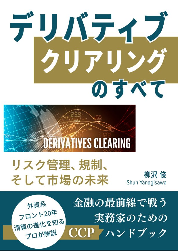 デリバティブ・クリアリングのすべて 書影